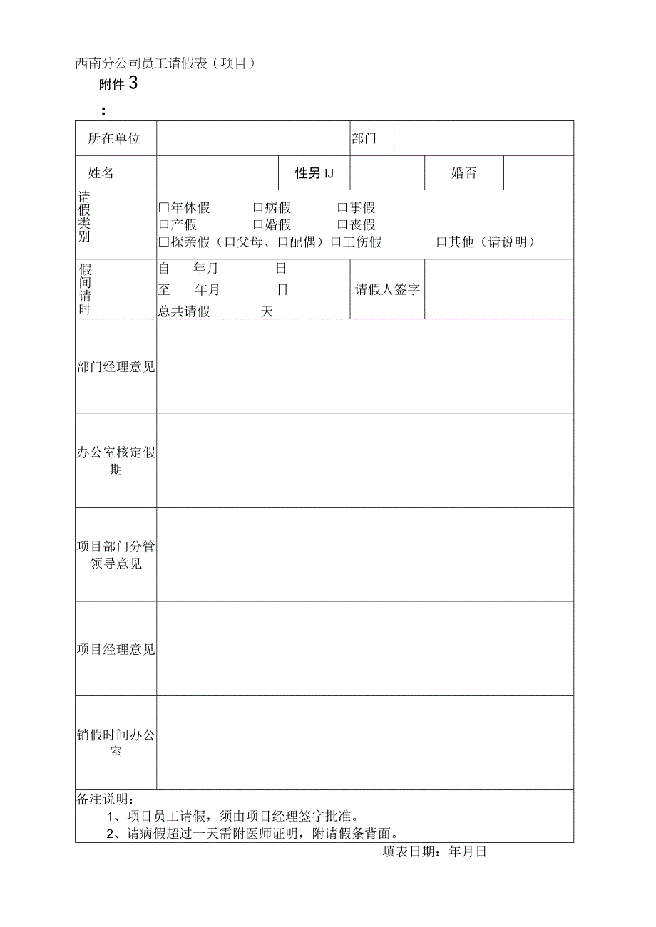 附件3：中建二局员工请假表（项目）.docx_第1页