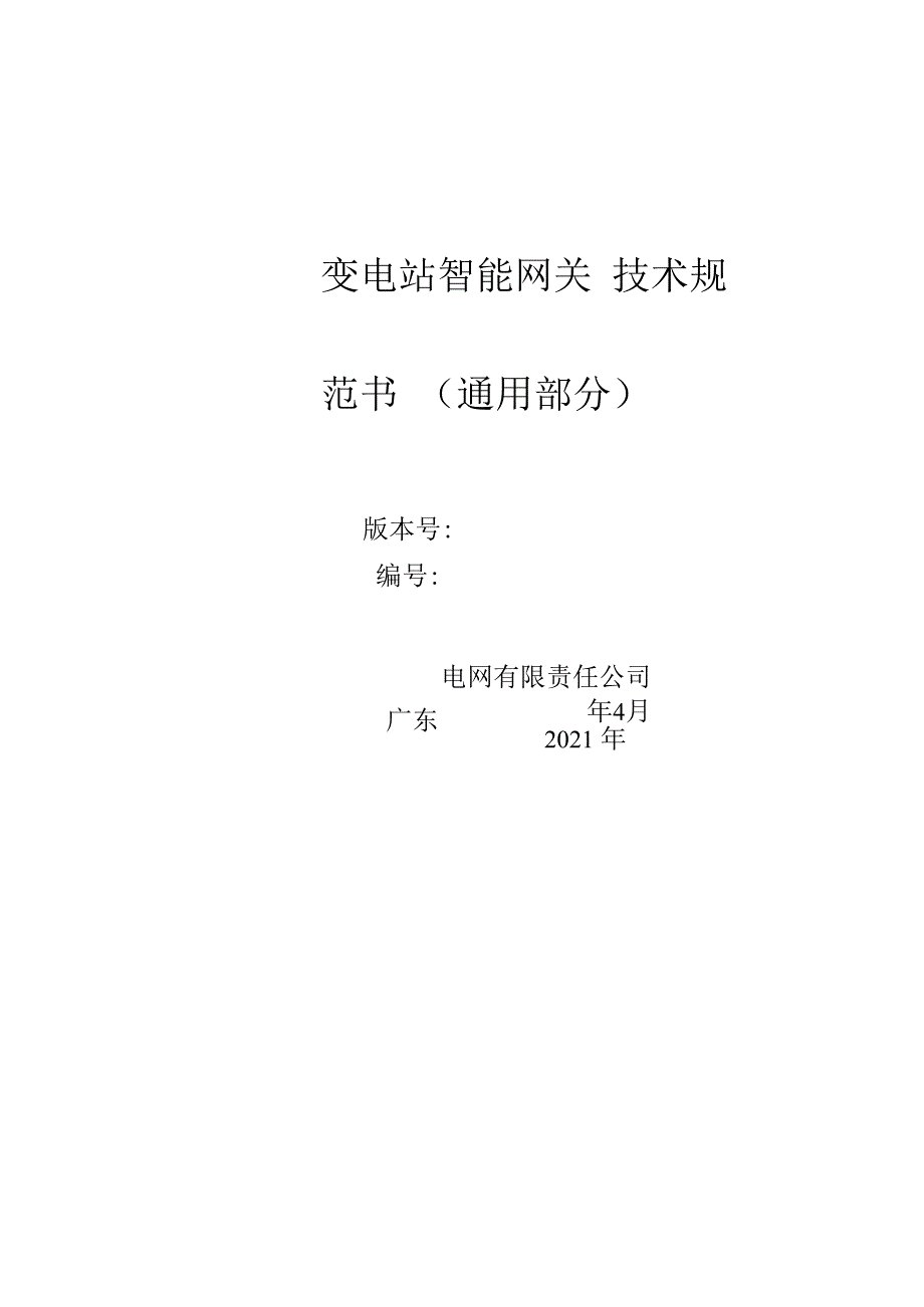 附件11变电站智能网关技术规范书 通用部分0214.docx_第1页