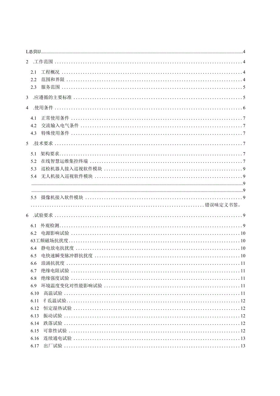 附件11变电站智能网关技术规范书 通用部分0214.docx_第3页