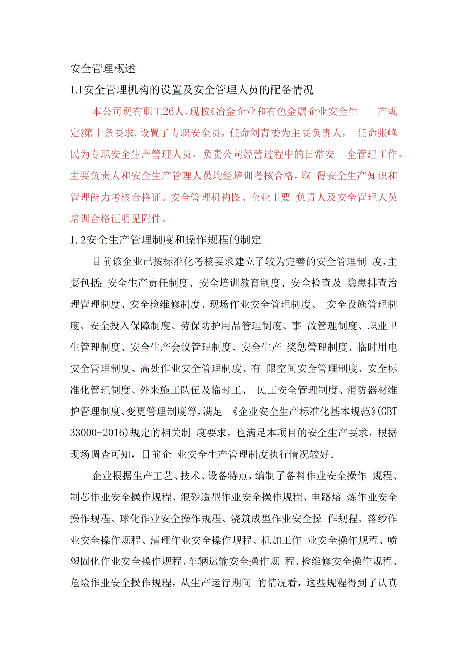 铸造企业安全管理概述.docx_第1页