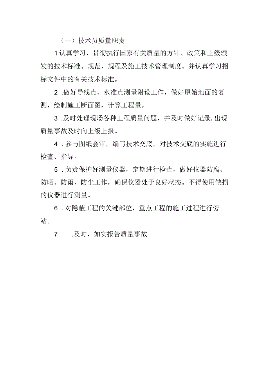 铁路工程项目部岗位质量管理责任制技术员职责.docx_第1页