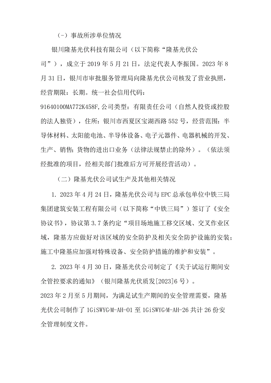 银川隆基光伏科技有限公司12·1一般淹溺事故调查报告.docx_第2页