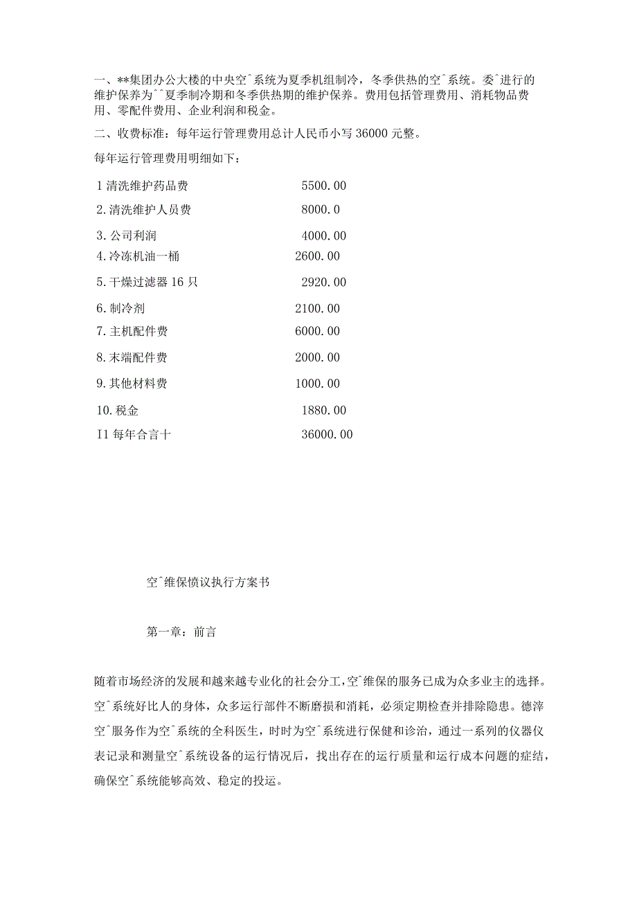 集团中央空调系统维保协议.docx_第3页