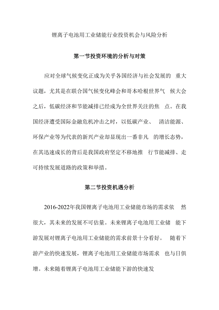 锂离子电池用工业储能行业投资机会与风险分析.docx_第1页