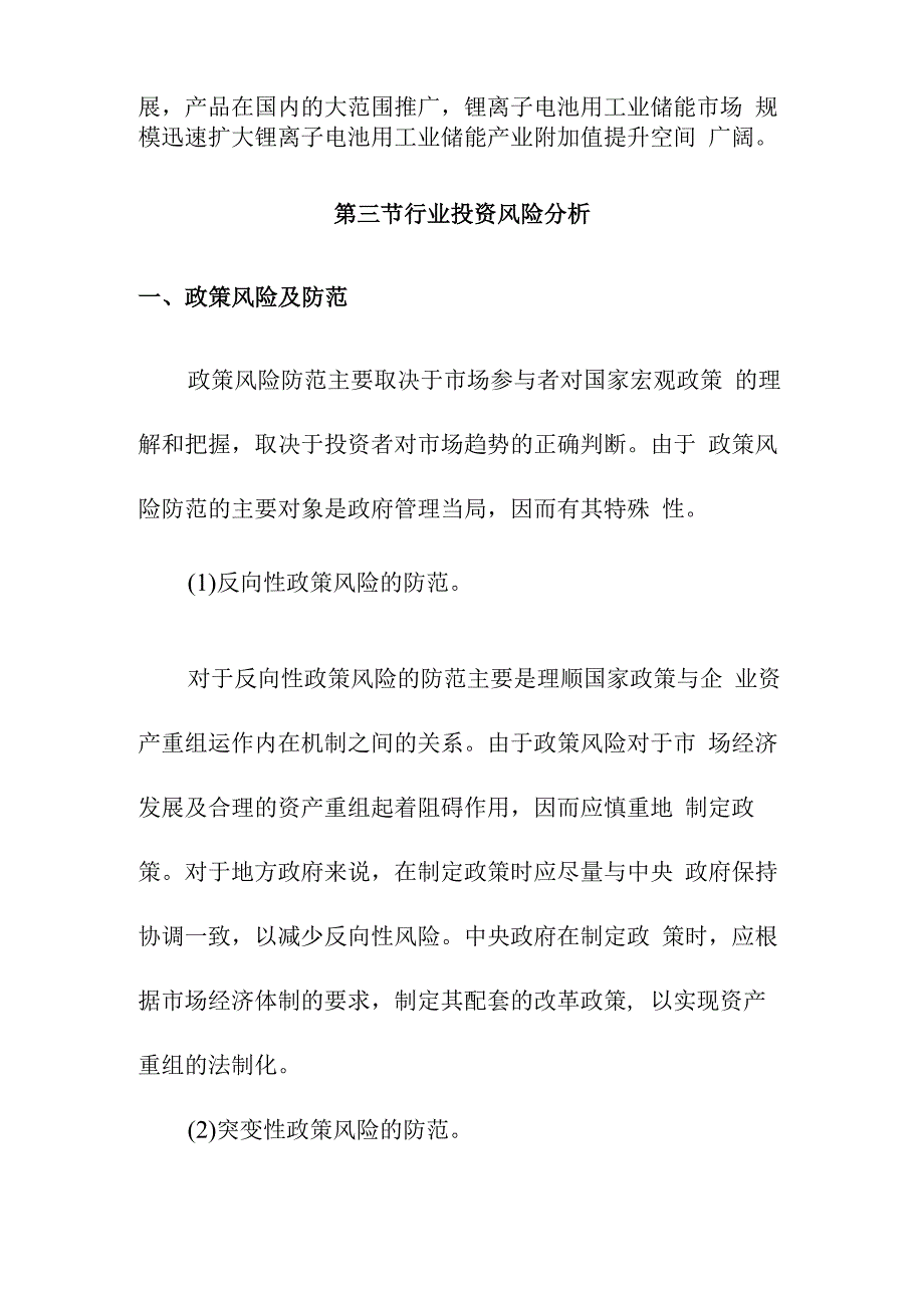 锂离子电池用工业储能行业投资机会与风险分析.docx_第2页