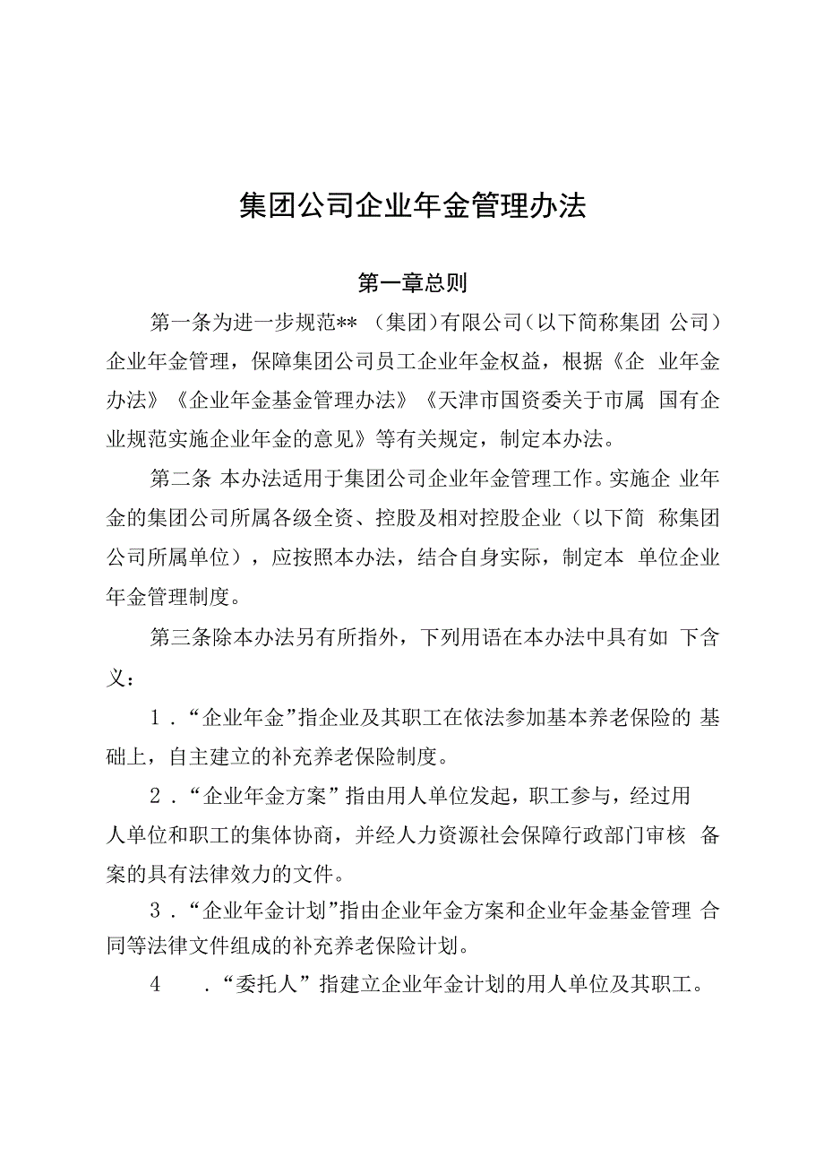 集团公司企业年金管理办法.docx_第1页