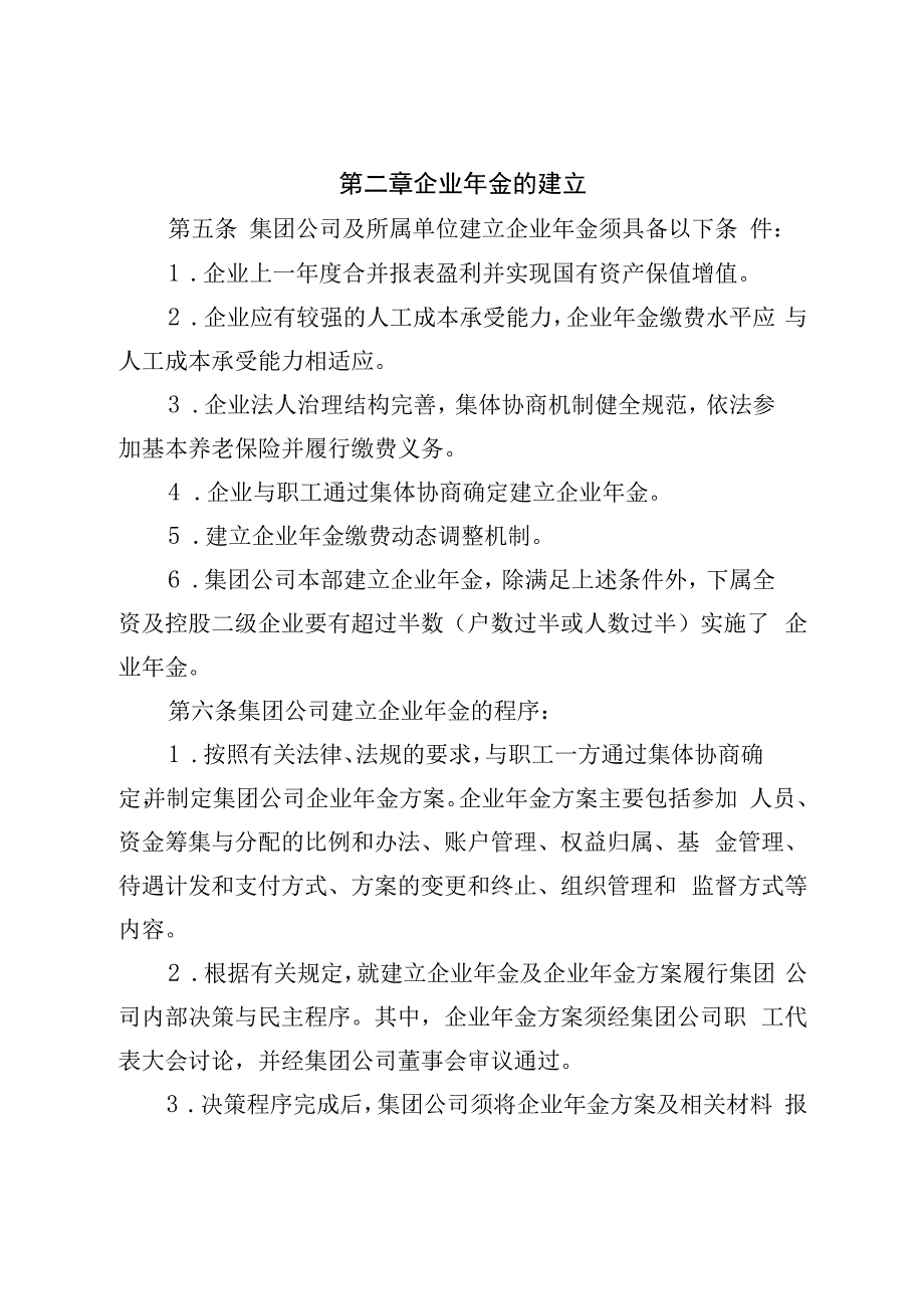 集团公司企业年金管理办法.docx_第3页