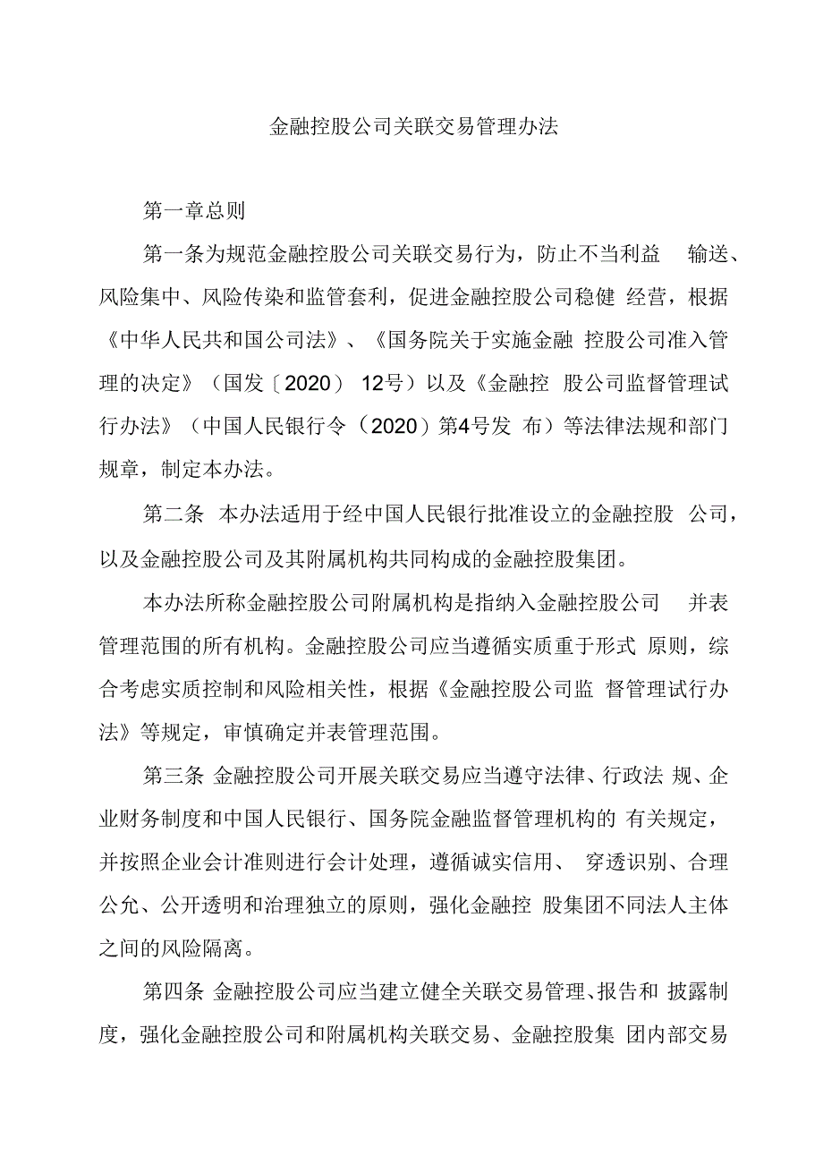 金融控股公司关联交易管理办法.docx_第1页