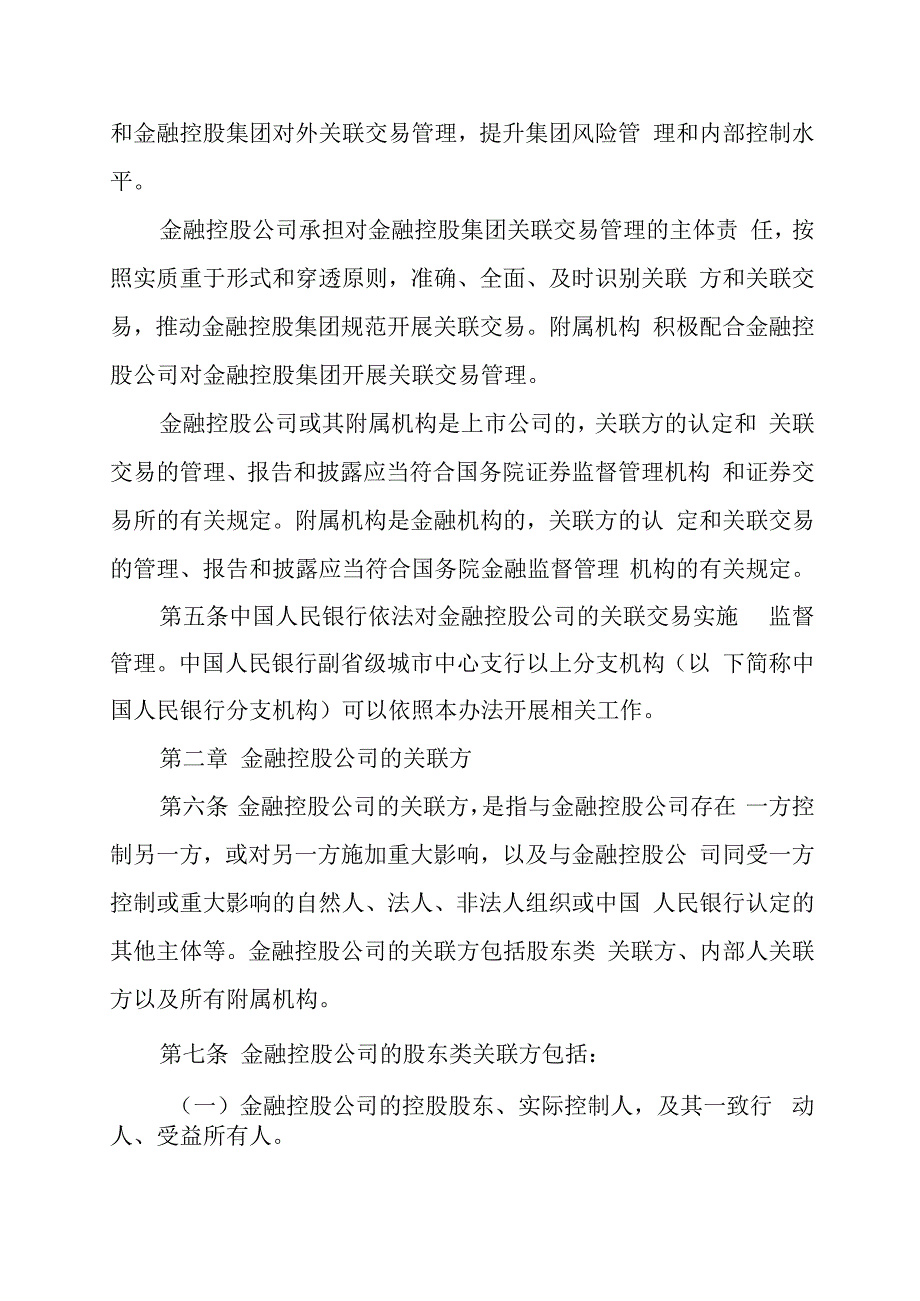 金融控股公司关联交易管理办法.docx_第2页