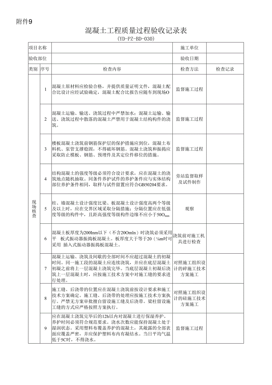 附件9 混凝土工程质量过程验收记录表.docx_第1页