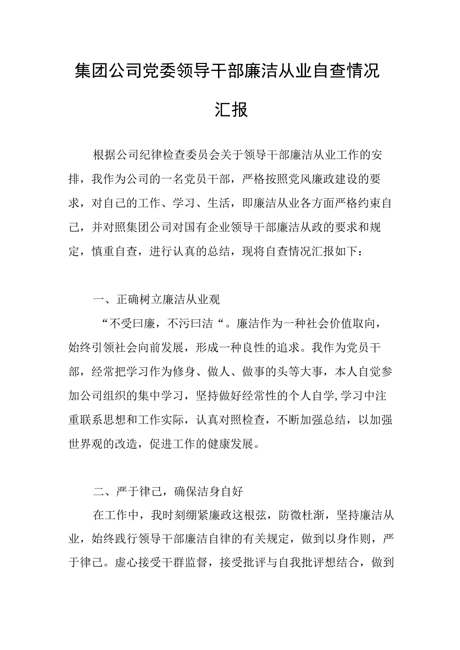 集团公司党委领导干部廉洁从业自查情况汇报.docx_第1页