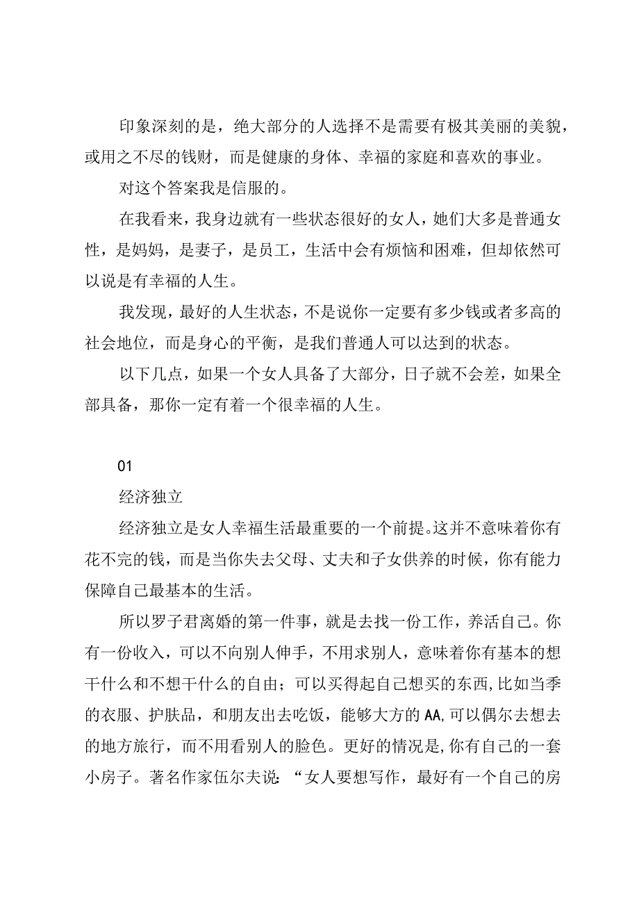 问题探讨一个女人最好的生活状态.docx_第2页