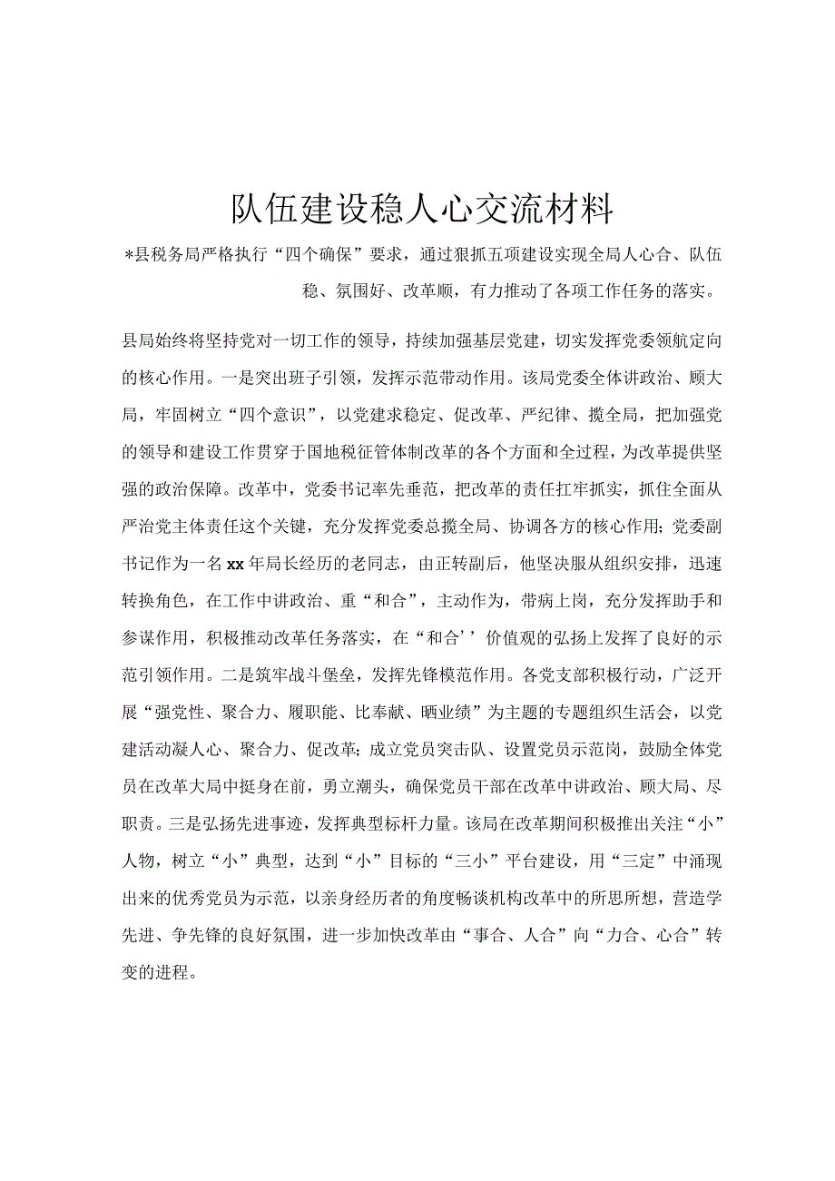 队伍建设稳人心交流材料.docx_第1页