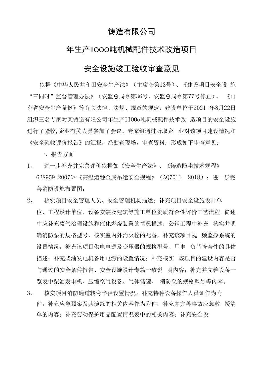 铸造有限公司安全验收审查意见.docx_第1页