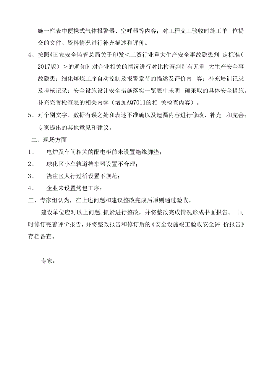 铸造有限公司安全验收审查意见.docx_第2页