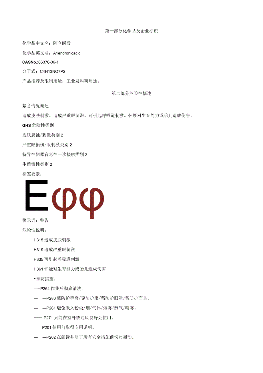 阿仑膦酸安全技术说明书MSDS.docx_第1页