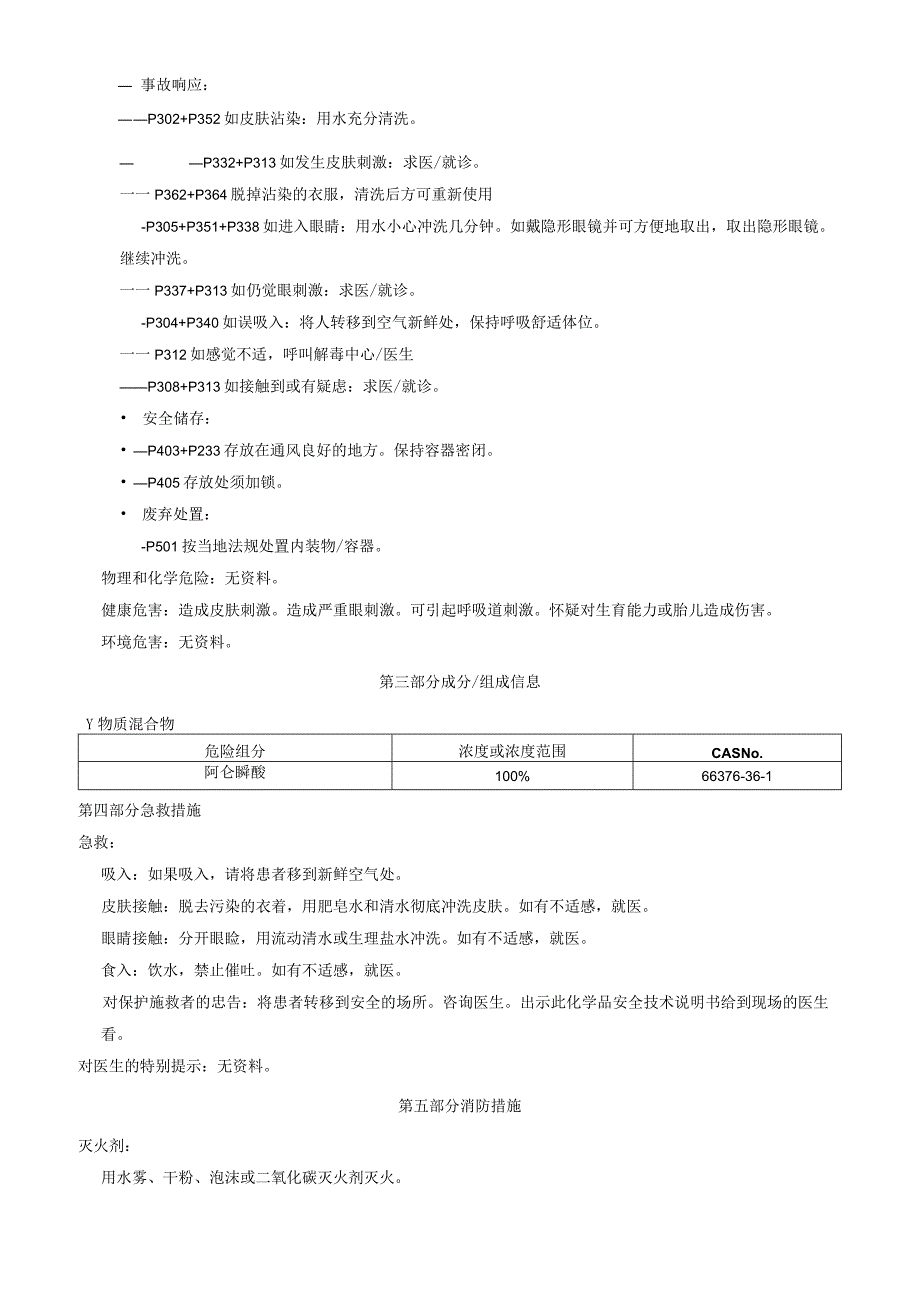 阿仑膦酸安全技术说明书MSDS.docx_第2页