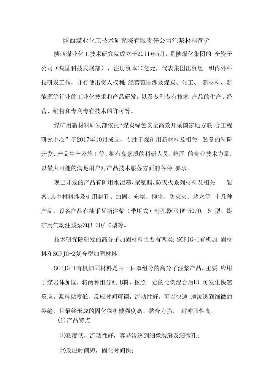 陕煤化技术研究院注浆加固材料简介 (1).docx_第1页