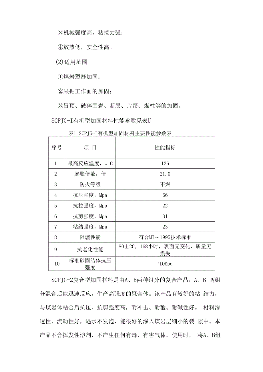 陕煤化技术研究院注浆加固材料简介 (1).docx_第2页