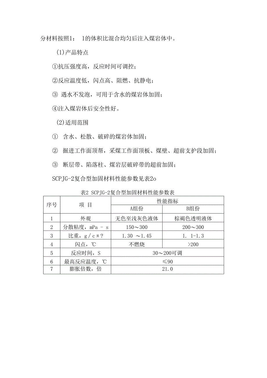 陕煤化技术研究院注浆加固材料简介 (1).docx_第3页