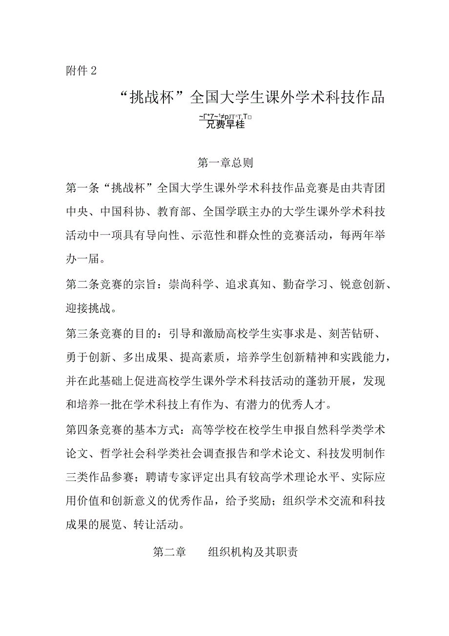 附件2：挑战杯全国大学生课外学术科技作品竞赛章程docx.docx_第1页