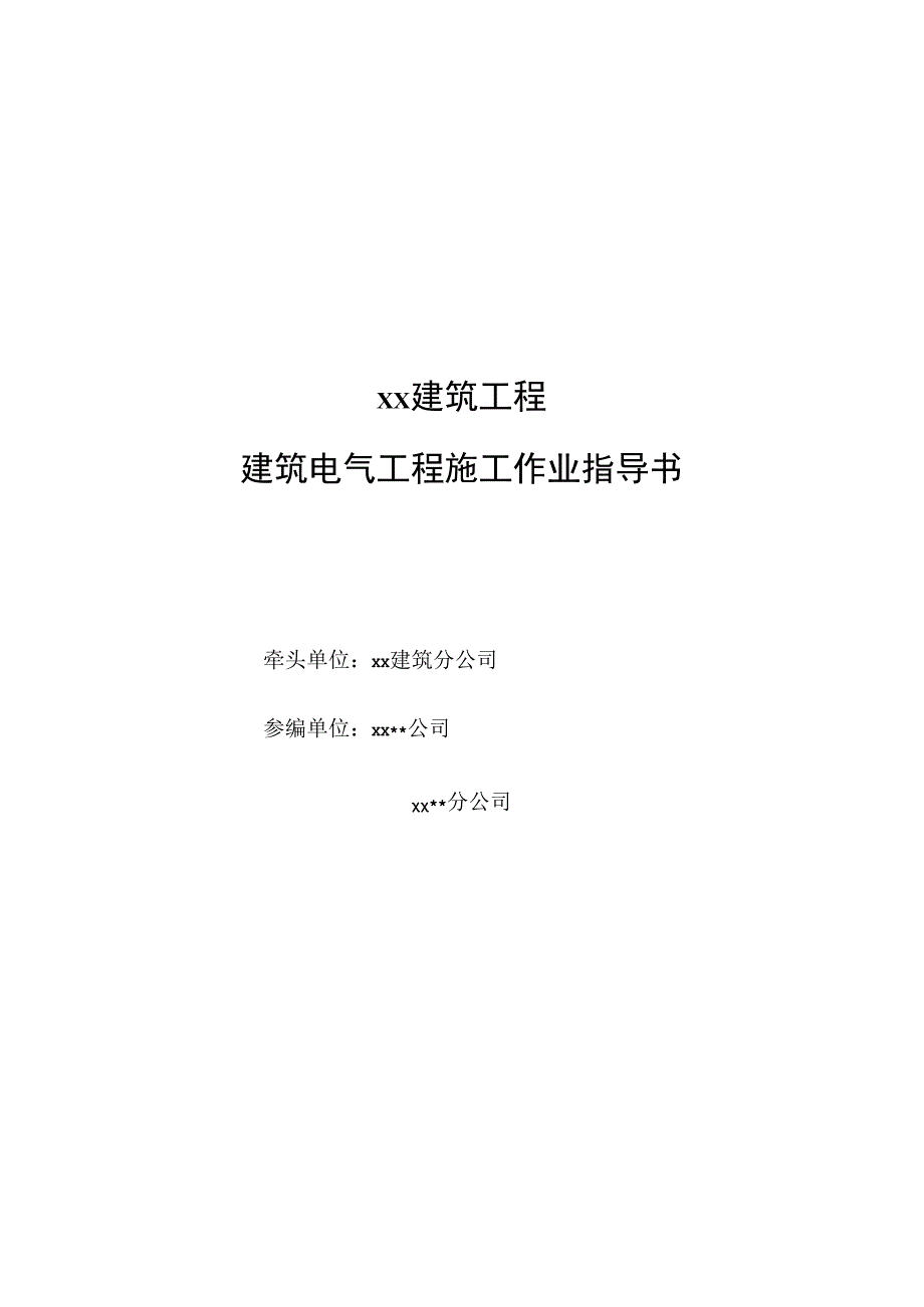 防雷引下线及接闪器安装作业指导书.docx_第1页