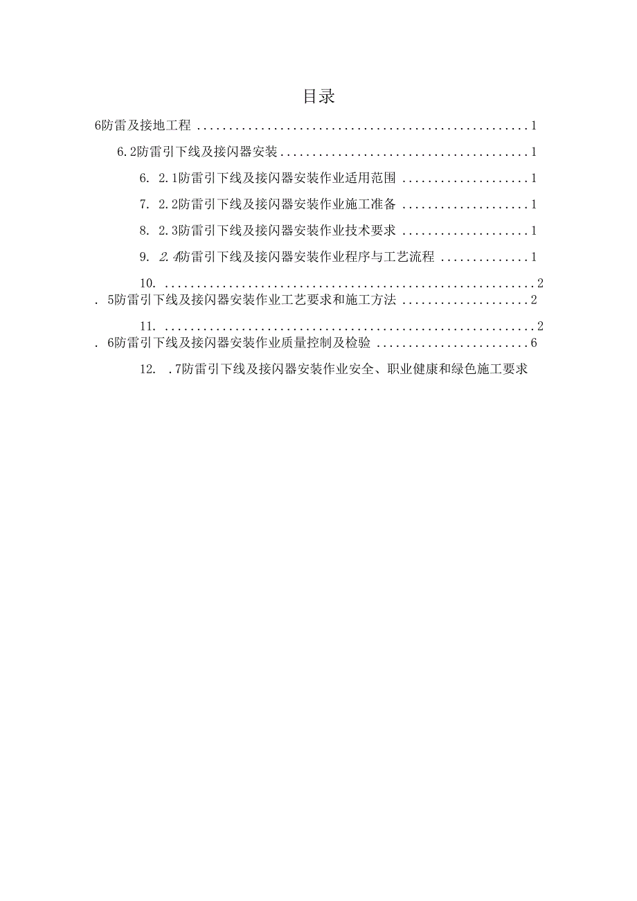 防雷引下线及接闪器安装作业指导书.docx_第2页