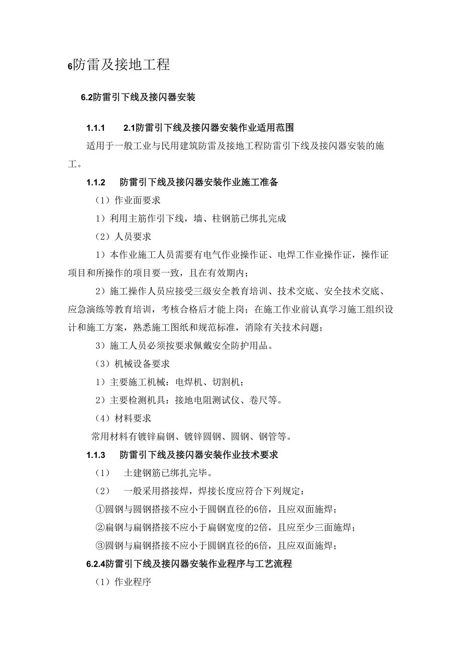 防雷引下线及接闪器安装作业指导书.docx_第3页