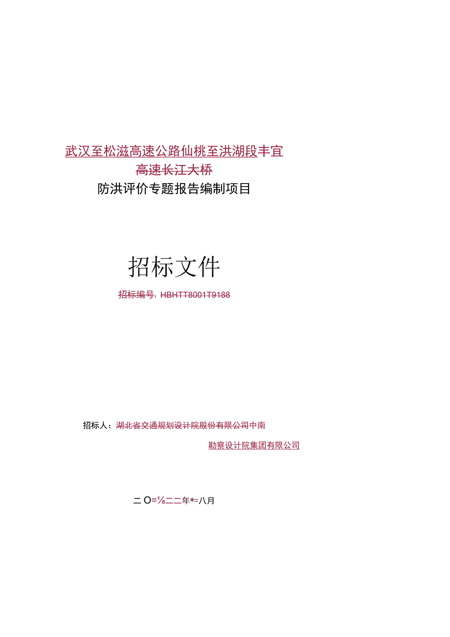 防洪评价专题报告编制项目.docx_第1页