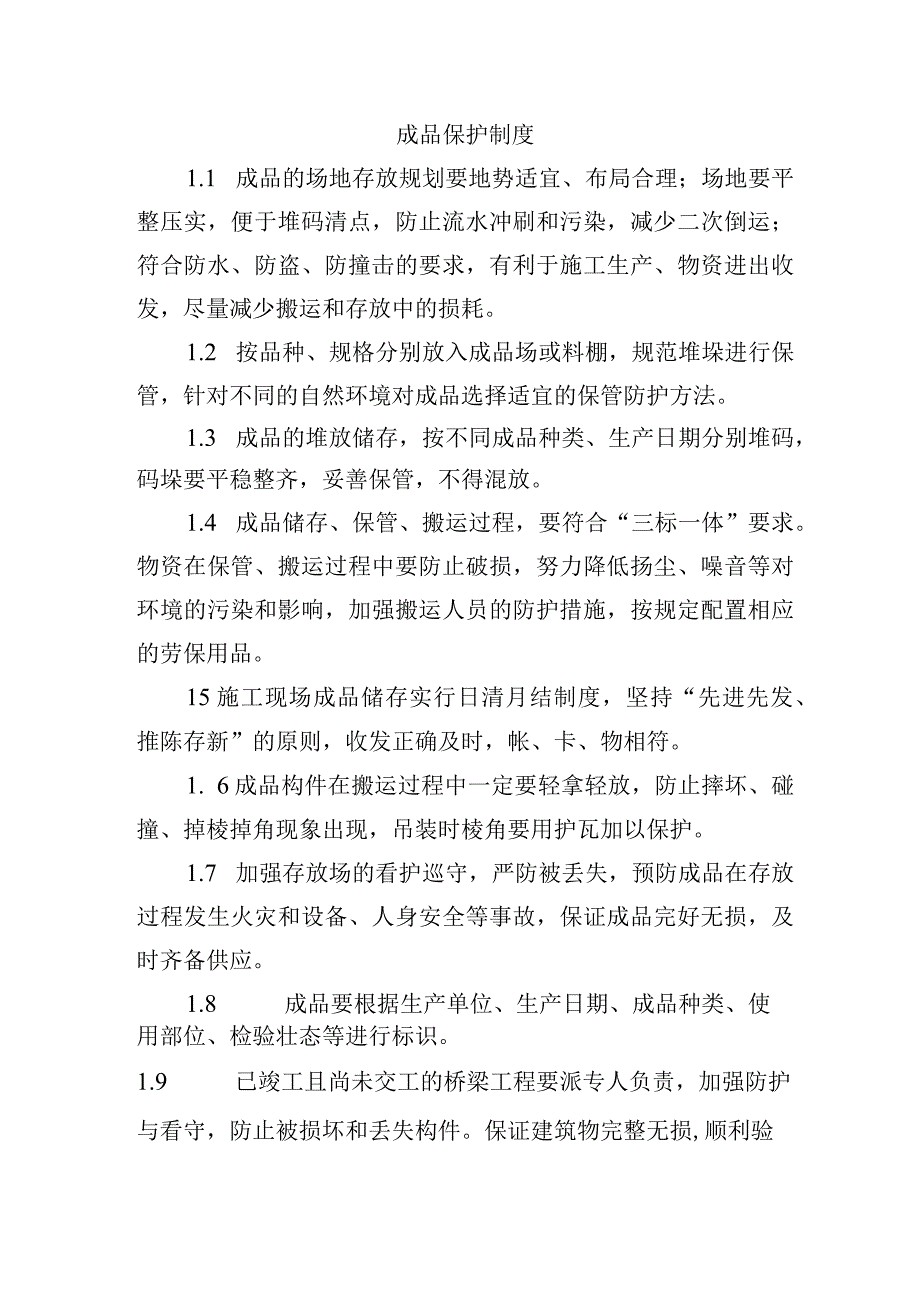 铁路工程项目质量管理保证体系运转制度成品保护制度.docx_第1页