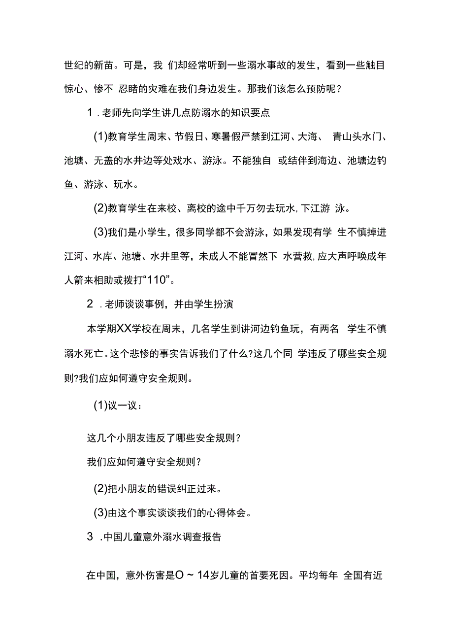 防溺水安全教育主题班会活动设计方案.docx_第2页