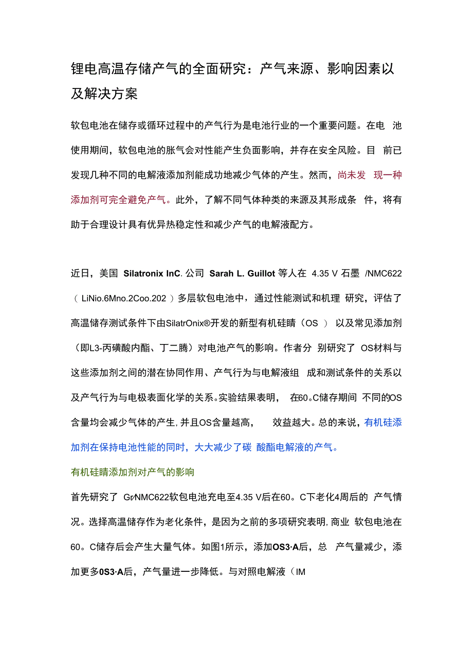 锂电高温存储产气的全面研究：产气来源影响因素以及解决方案.docx_第1页