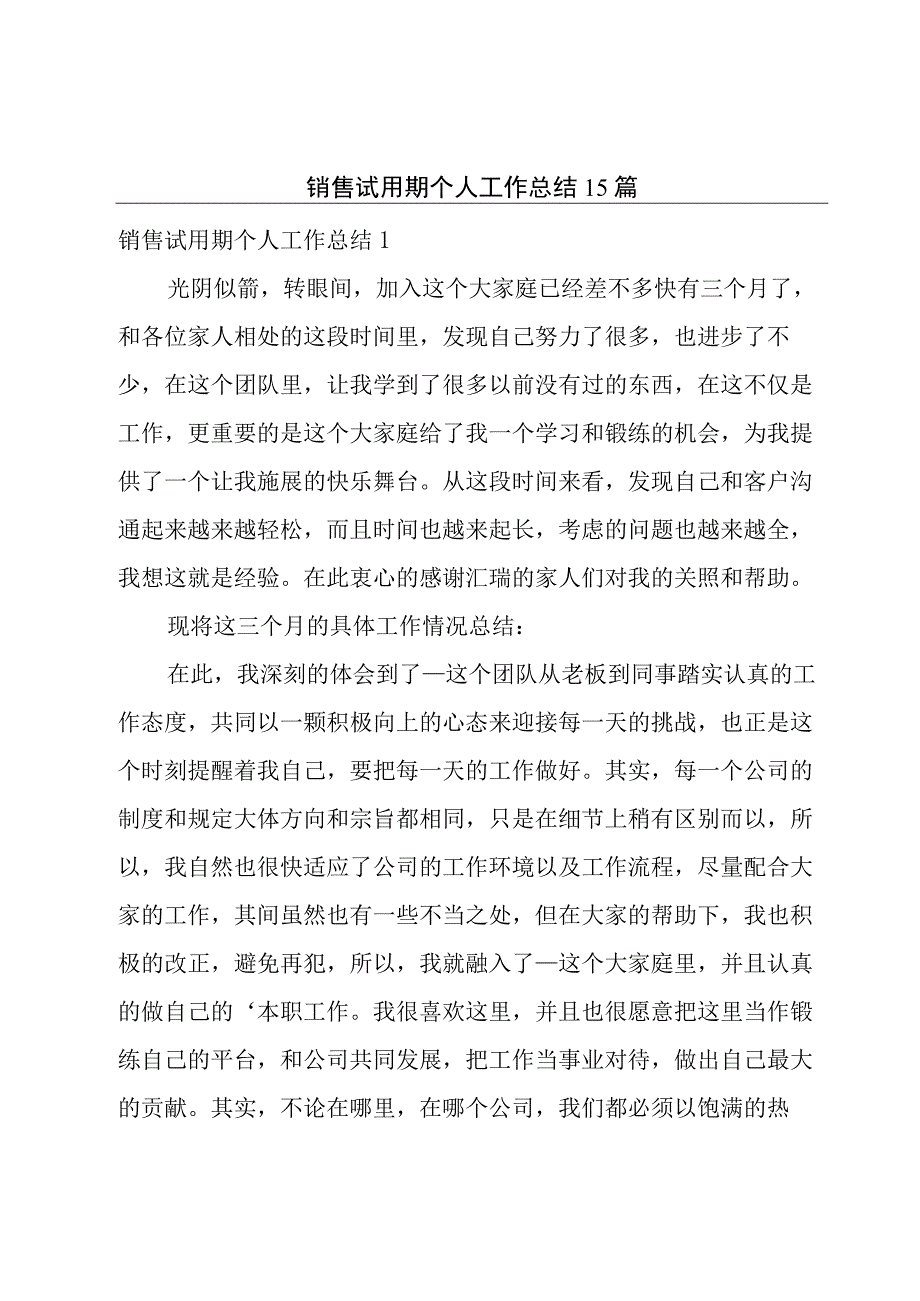 销售试用期个人工作总结15篇.docx_第1页