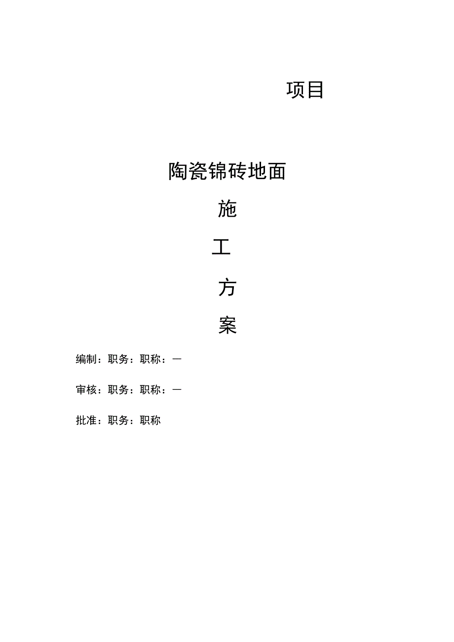 陶瓷锦砖地面施工方案.docx_第1页