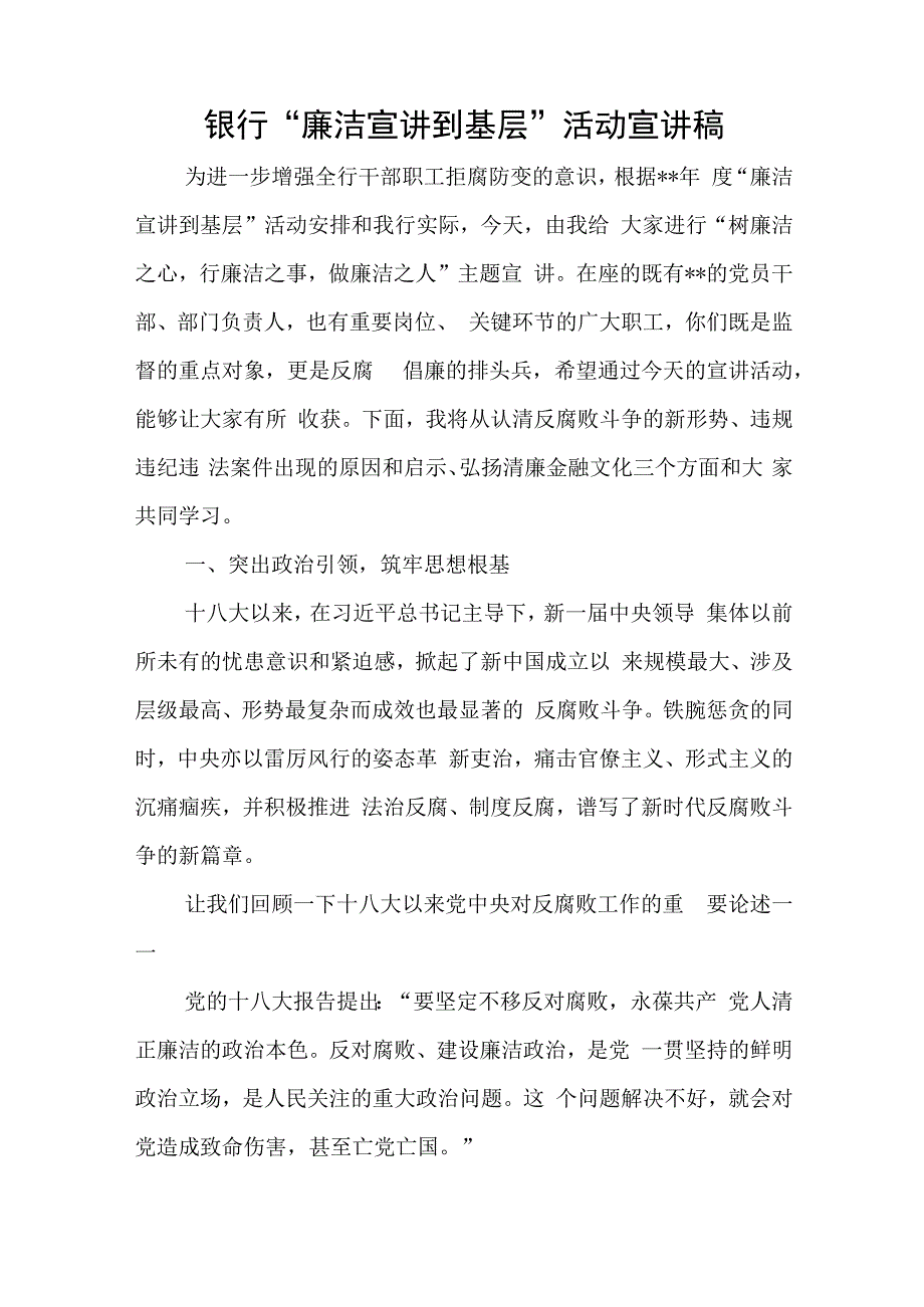 银行廉洁宣讲到基层活动宣讲稿与加强新时代廉洁文化建设主题党课讲稿.docx_第1页