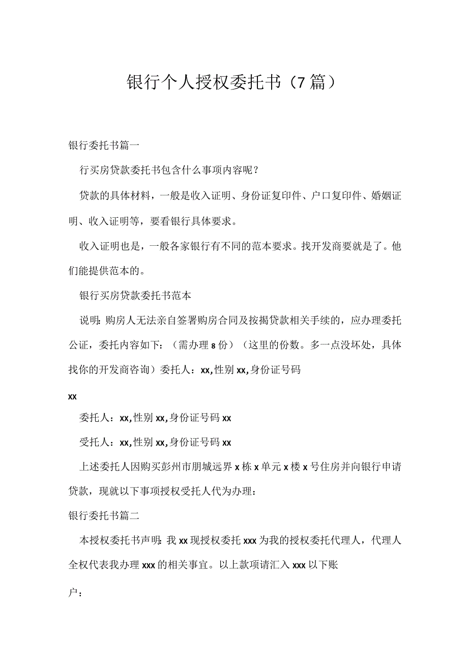 银行个人授权委托书（7篇）.docx_第1页