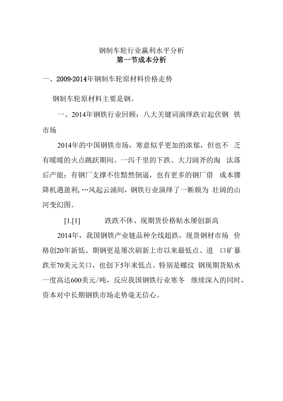 钢制车轮行业赢利水平分析.docx_第1页