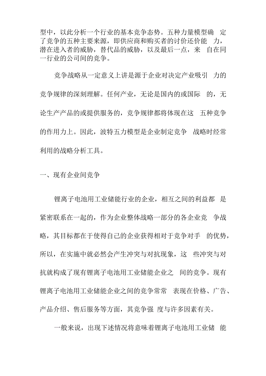 锂离子电池用工业储能市场竞争格局分析.docx_第2页