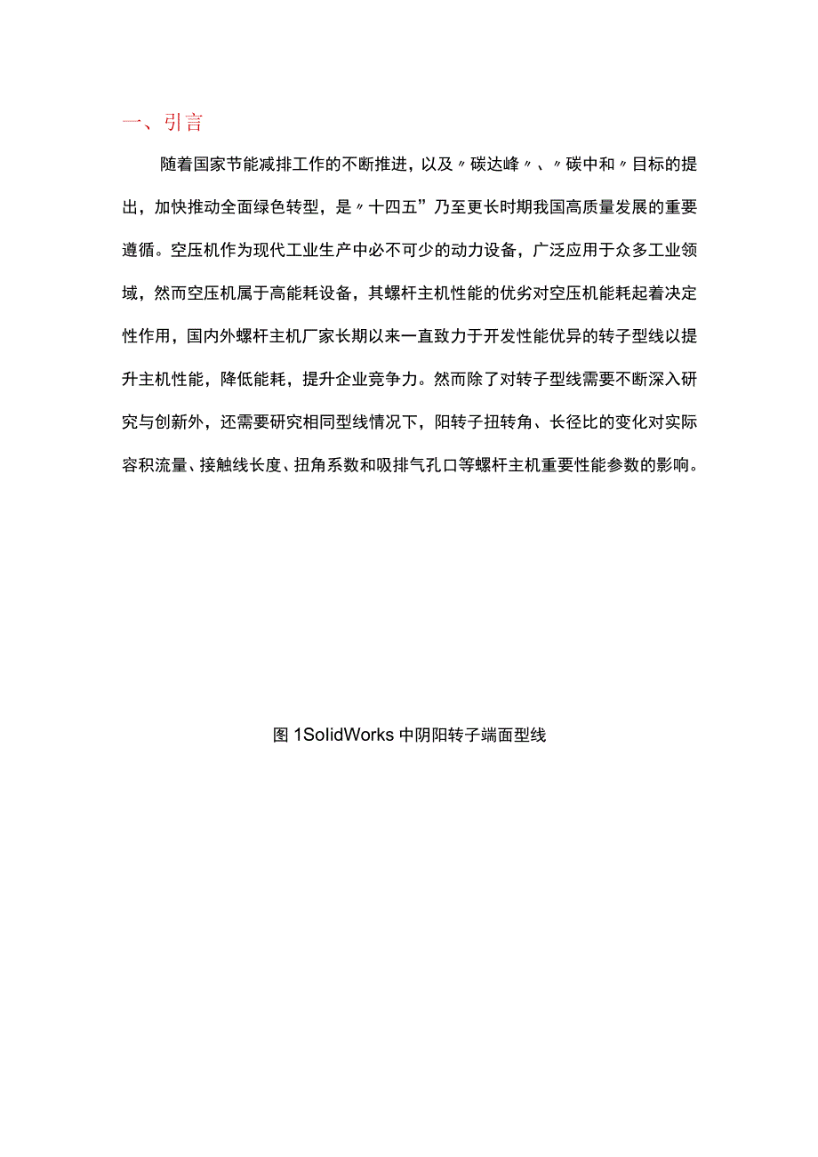 阳转子扭转角长径比对螺杆主机性能参数的影响.docx_第1页