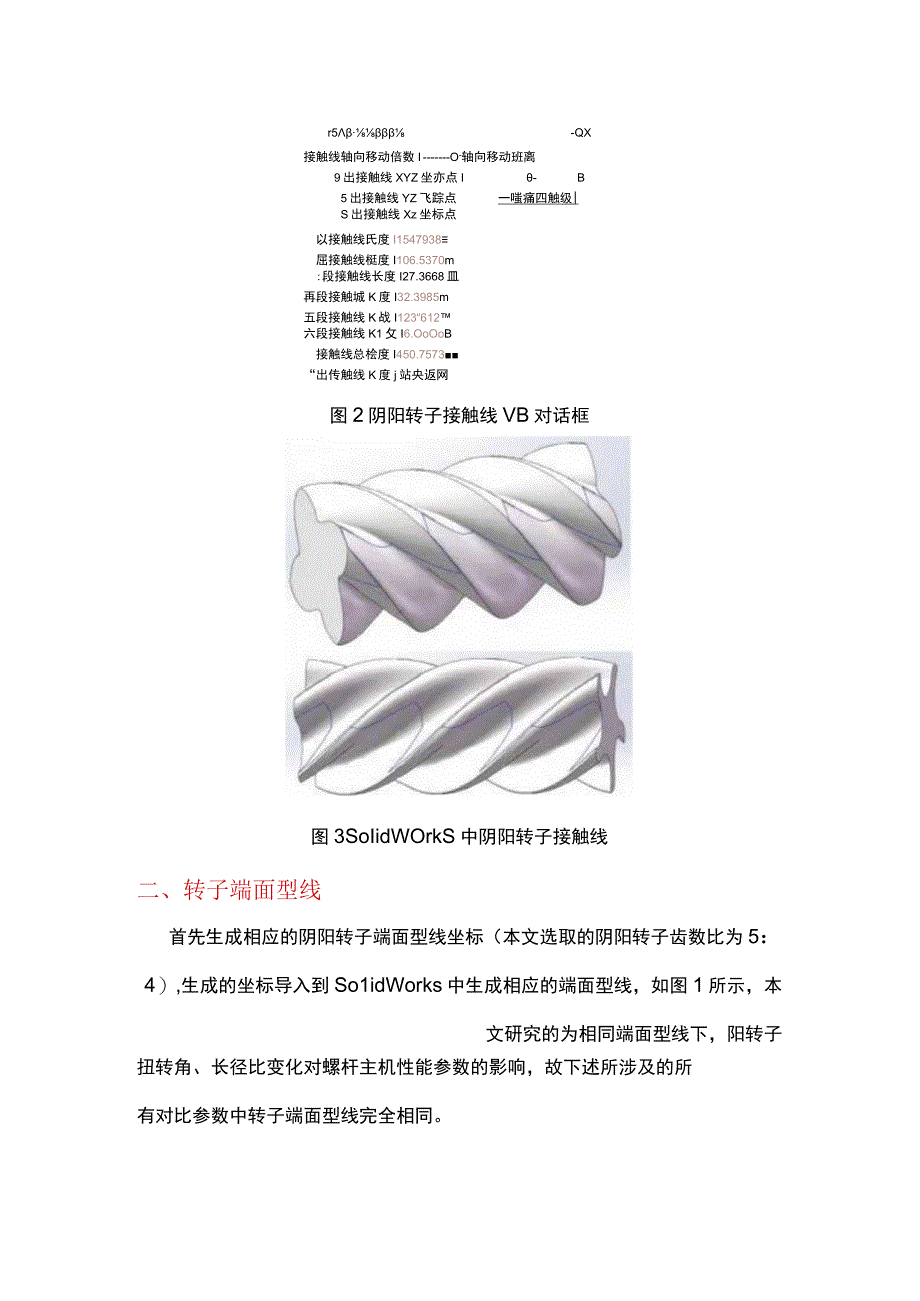 阳转子扭转角长径比对螺杆主机性能参数的影响.docx_第2页