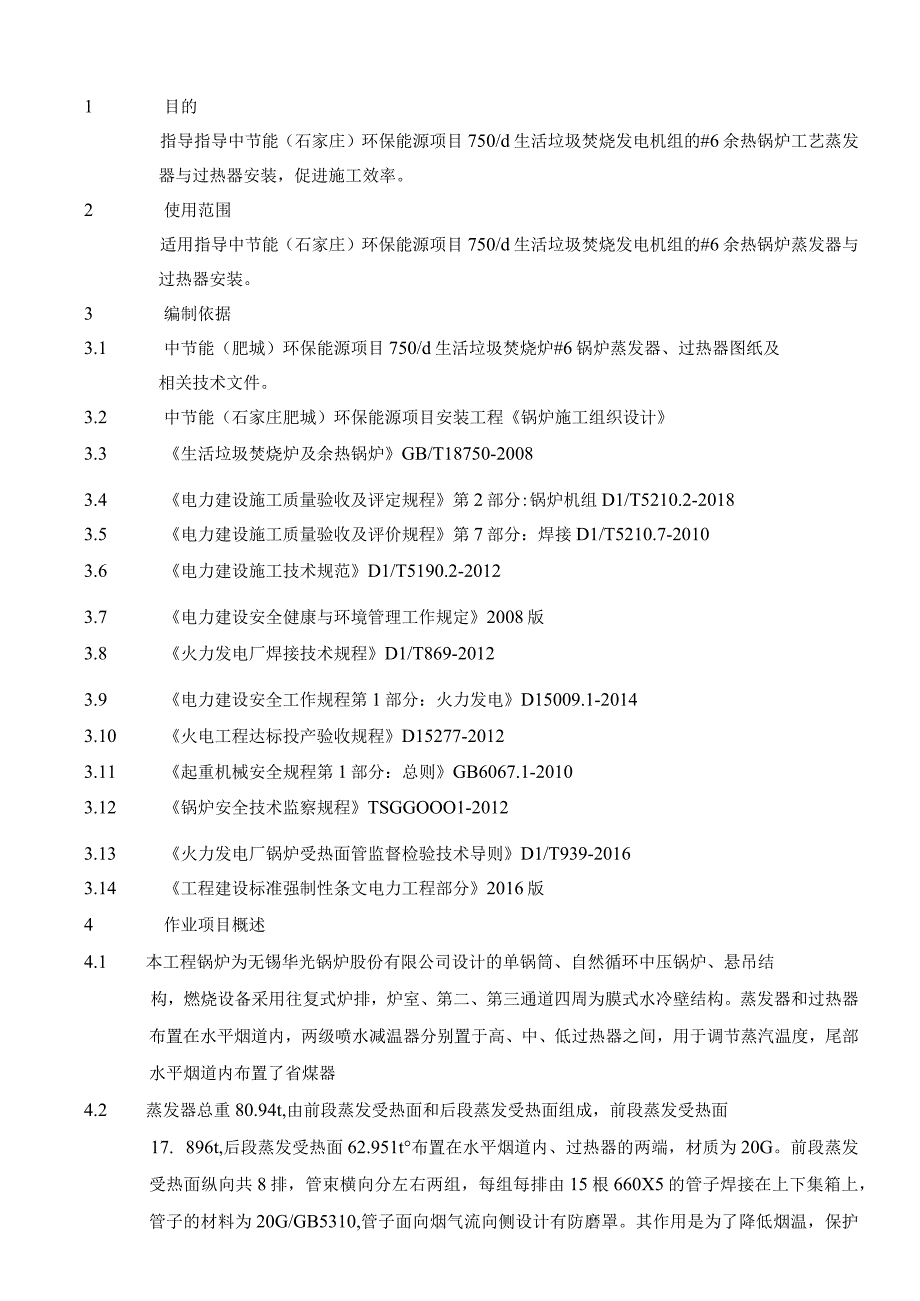 锅炉蒸发器过热器组合安装施工方案.docx_第1页