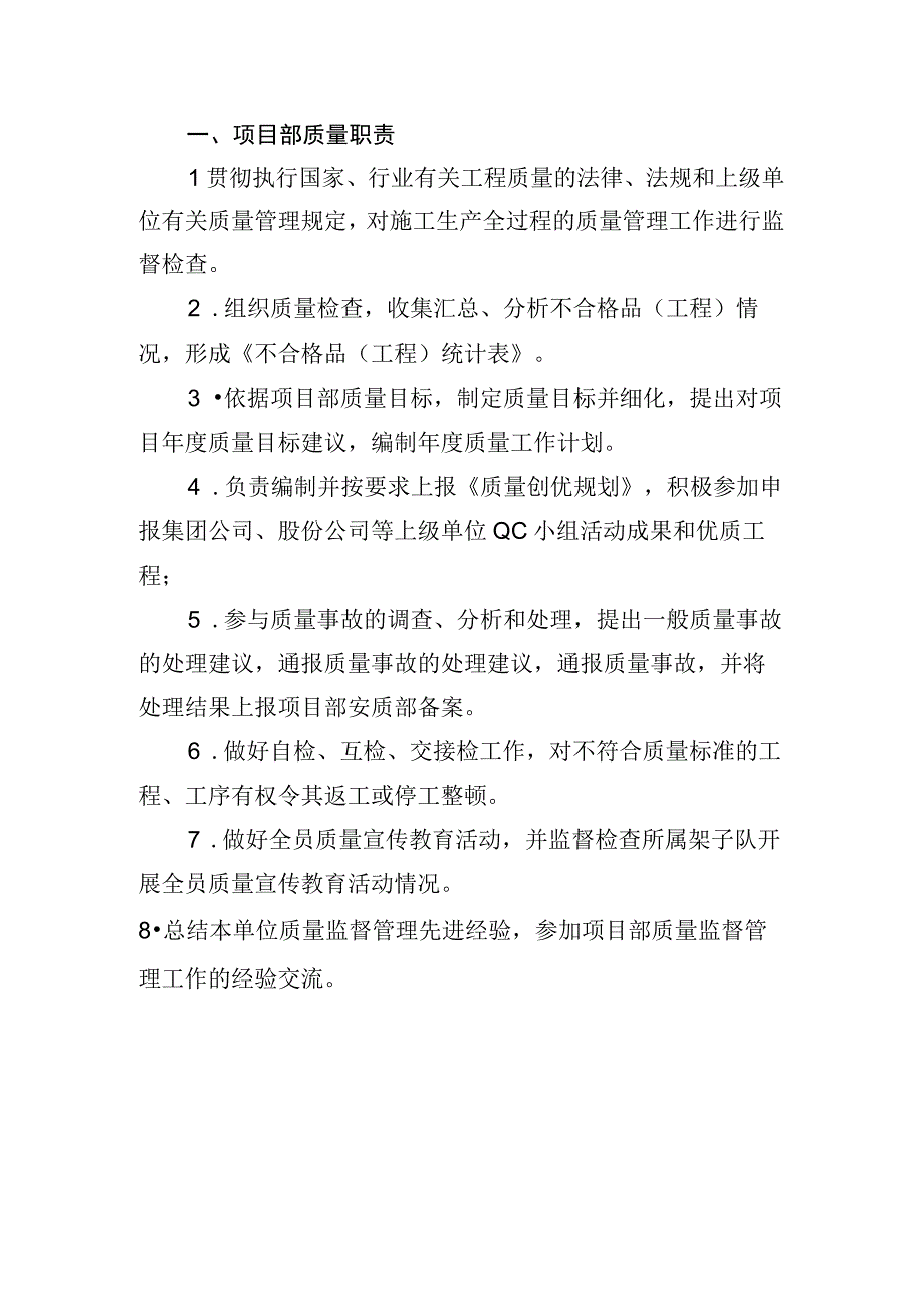 铁路工程项目部岗位质量管理责任制项目部职责.docx_第1页