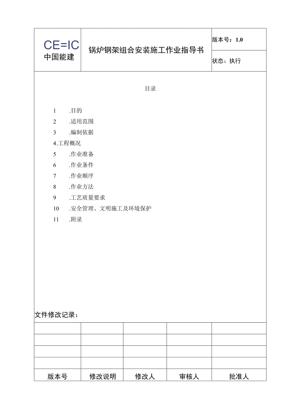 锅炉钢架组合安装施工作业指导书.docx_第2页