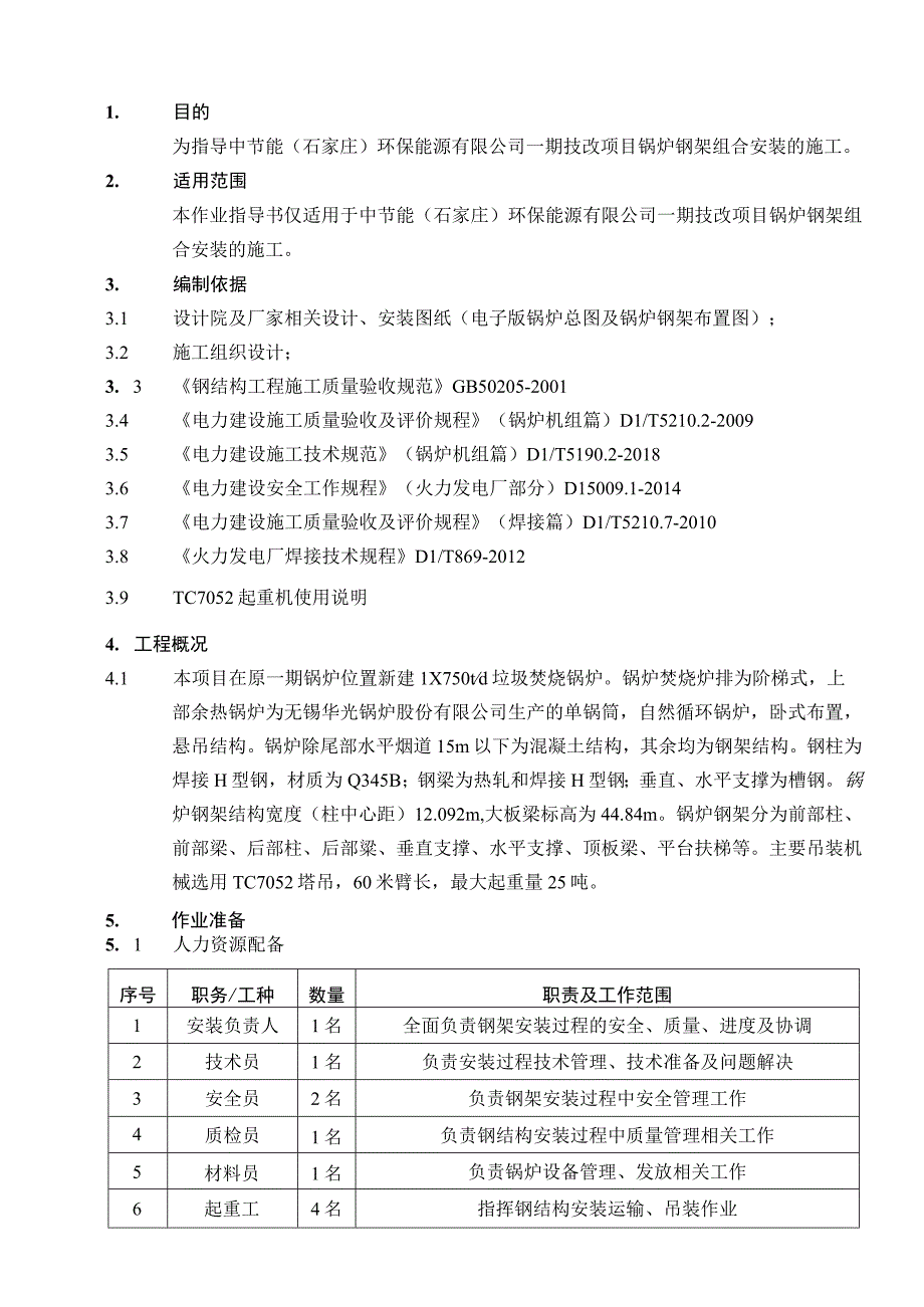 锅炉钢架组合安装施工作业指导书.docx_第3页