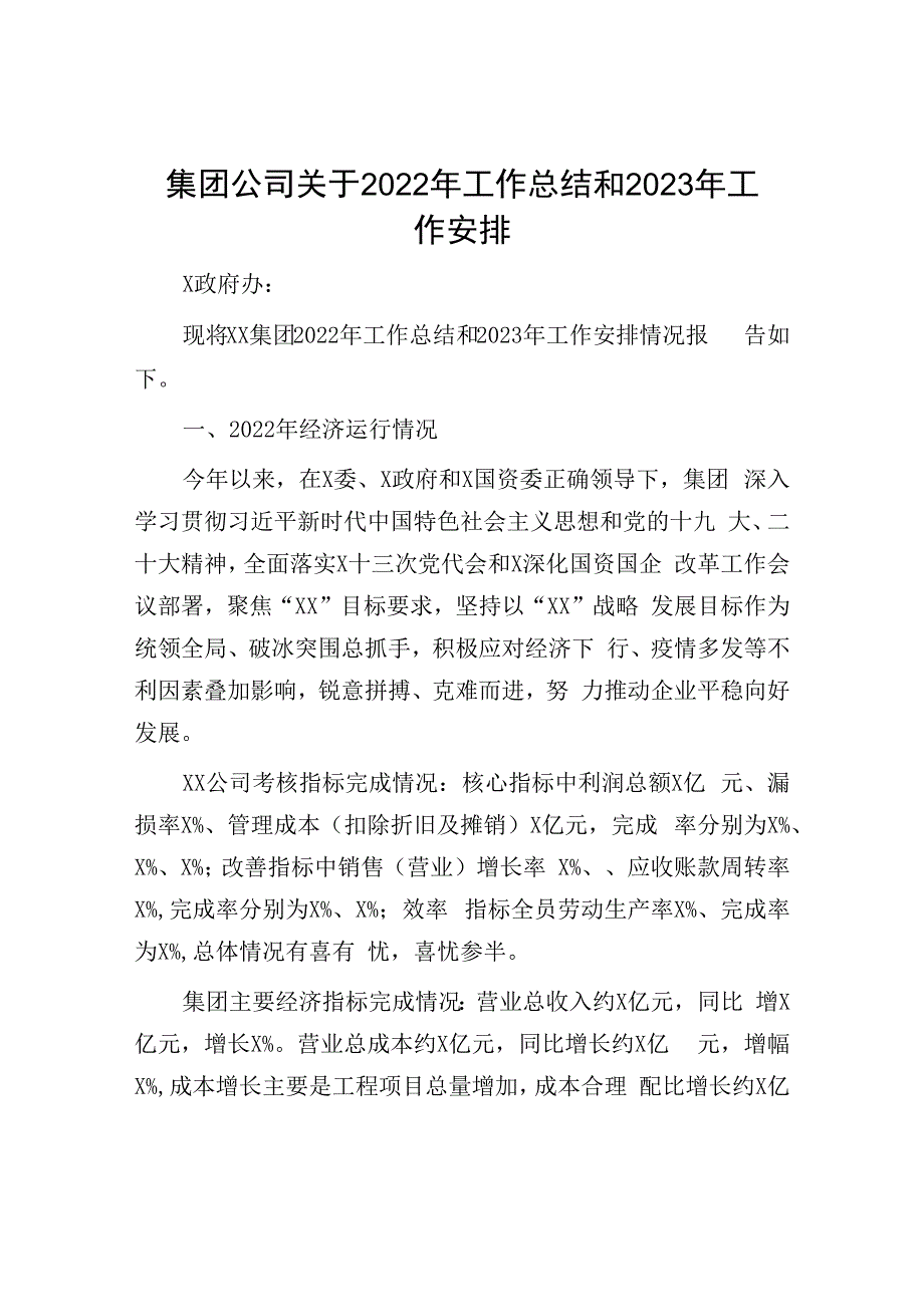 集团公司关于2023年工作总结和2023年工作安排.docx_第1页