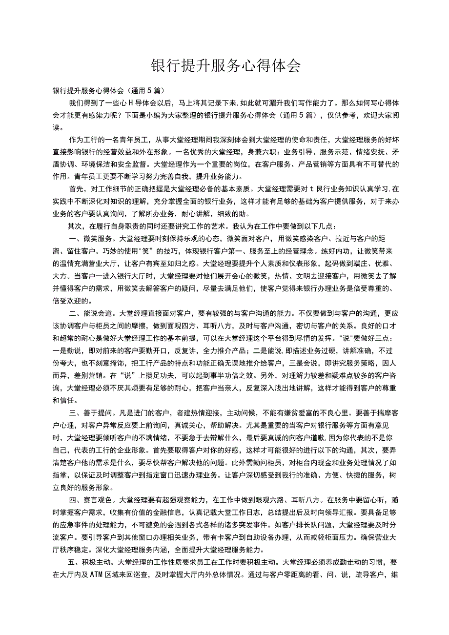 银行提升服务心得体会通用5篇.docx_第1页