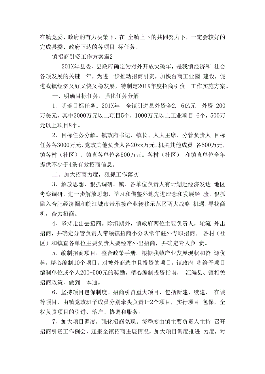 镇招商引资工作方案（精选7篇）.docx_第2页