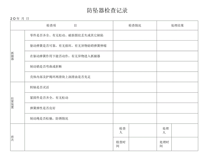 防坠器检查记录.docx_第1页