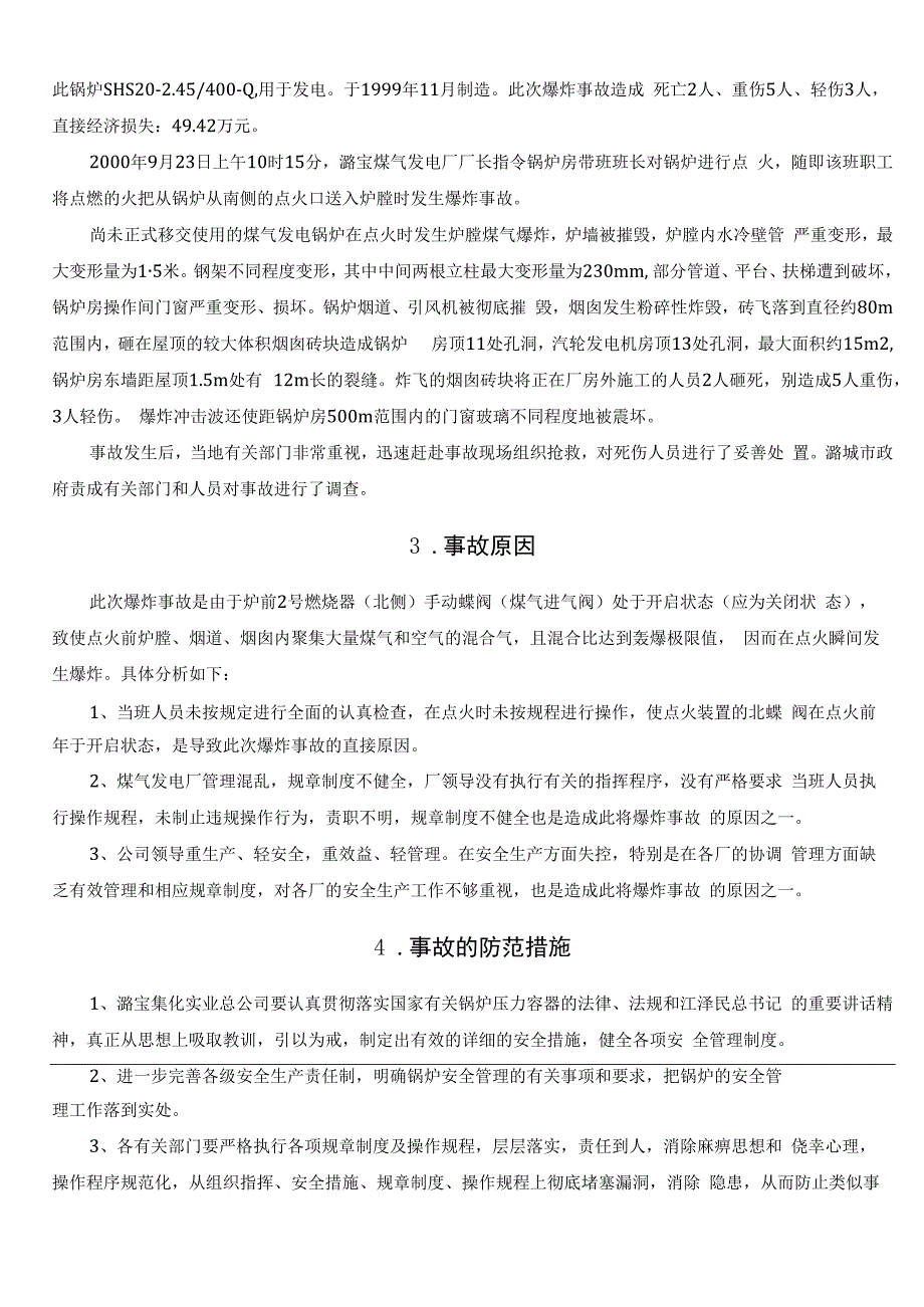 锅炉炉膛煤气爆炸事故案例.docx_第2页