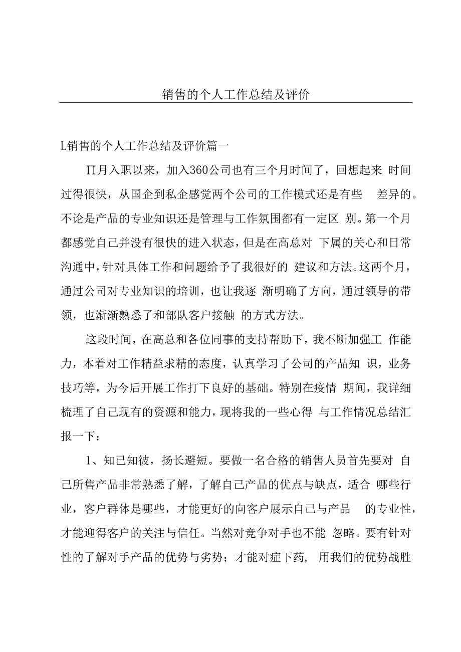 销售的个人工作总结及评价.docx_第1页